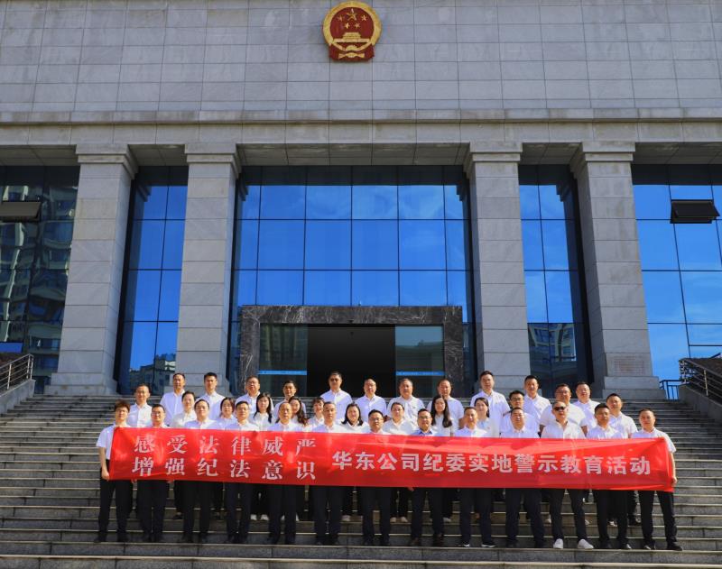 紀(jì)檢要聞丨華東公司組織開(kāi)展旁聽(tīng)職務(wù)犯罪典型案件庭審警示教育活動(dòng)