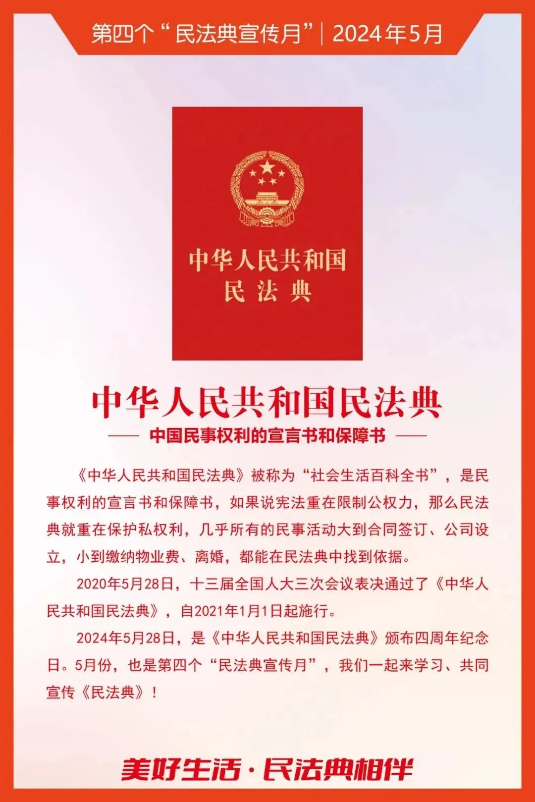 民法典宣傳月｜2024年“民法典宣傳月”知識(shí)海報(bào)發(fā)布！